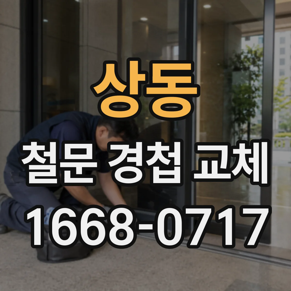 상동 철문 경첩 교체