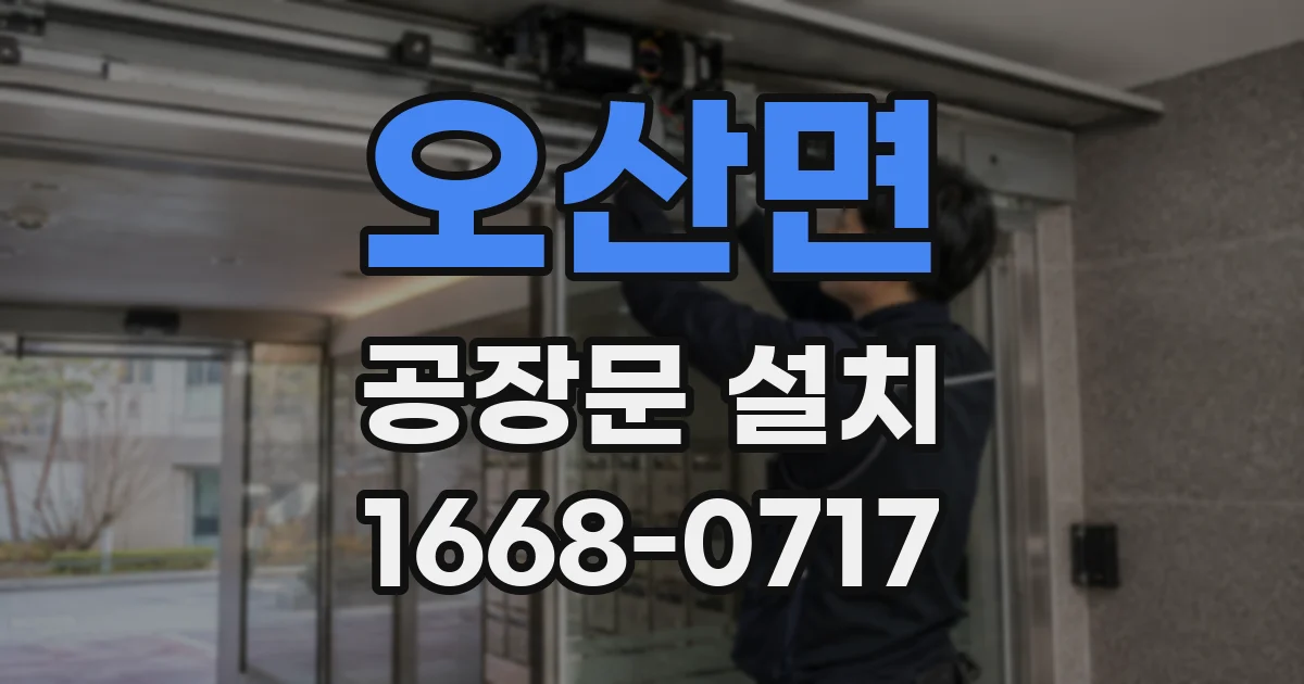 오산면 공장문 설치