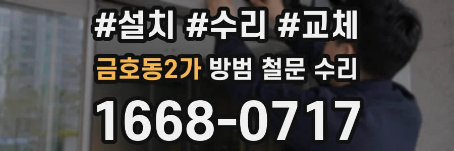 금호동2가 방범 철문 수리