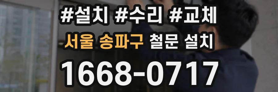 서울 송파구 철문 설치