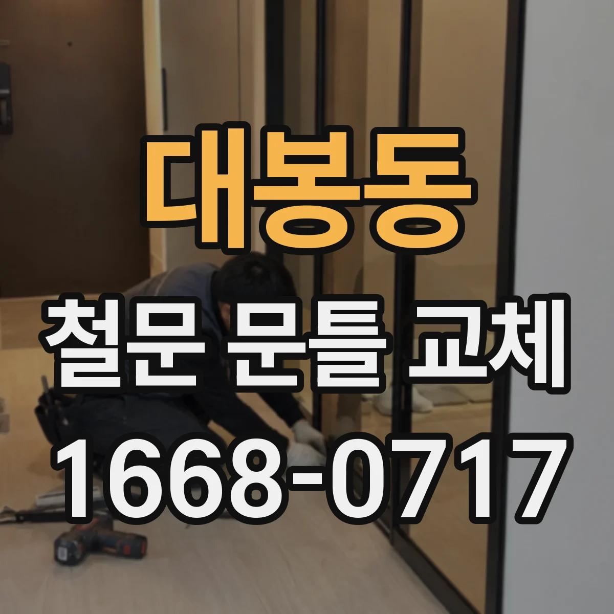 대봉동 철문 문틀 교체