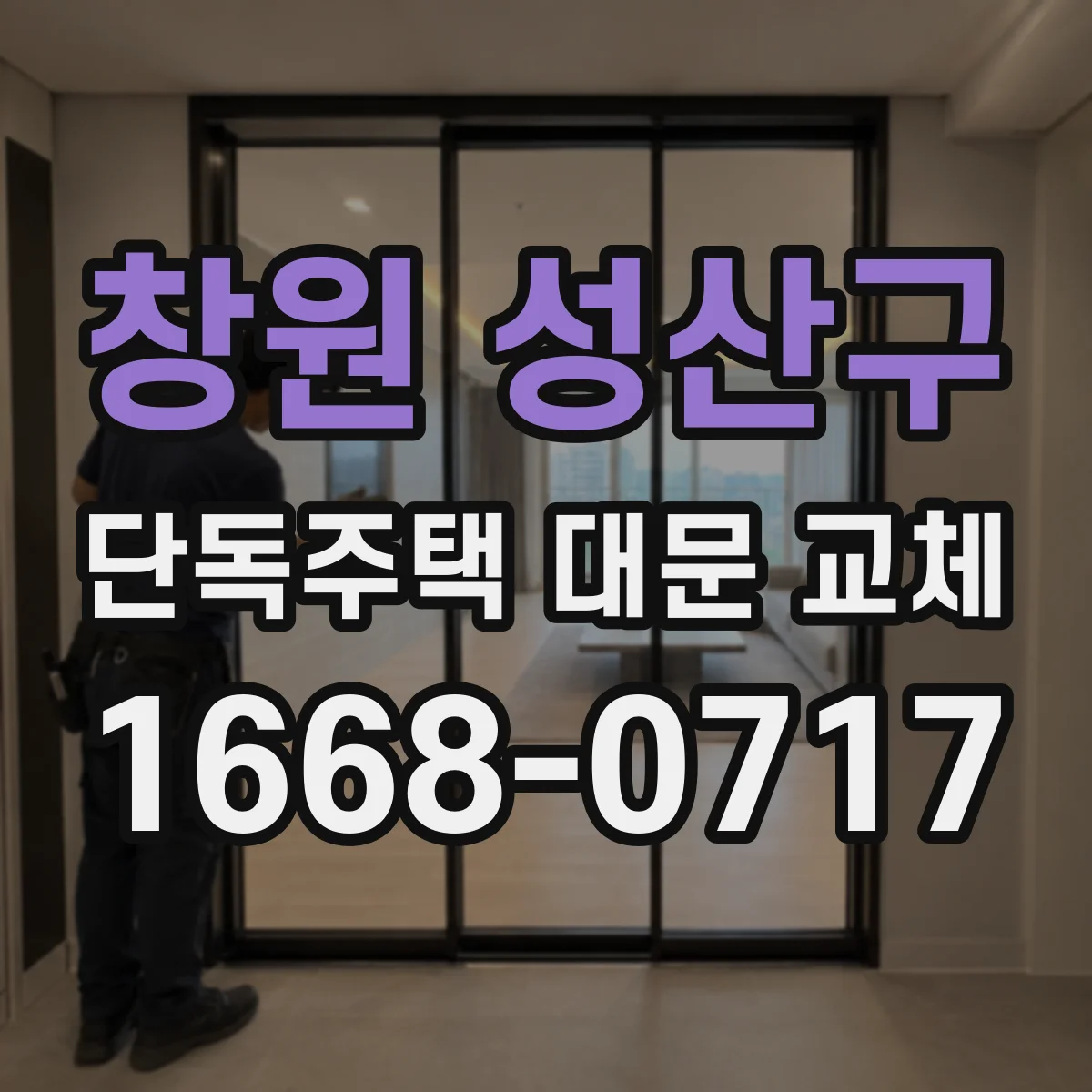 창원 성산구 단독주택 대문 교체
