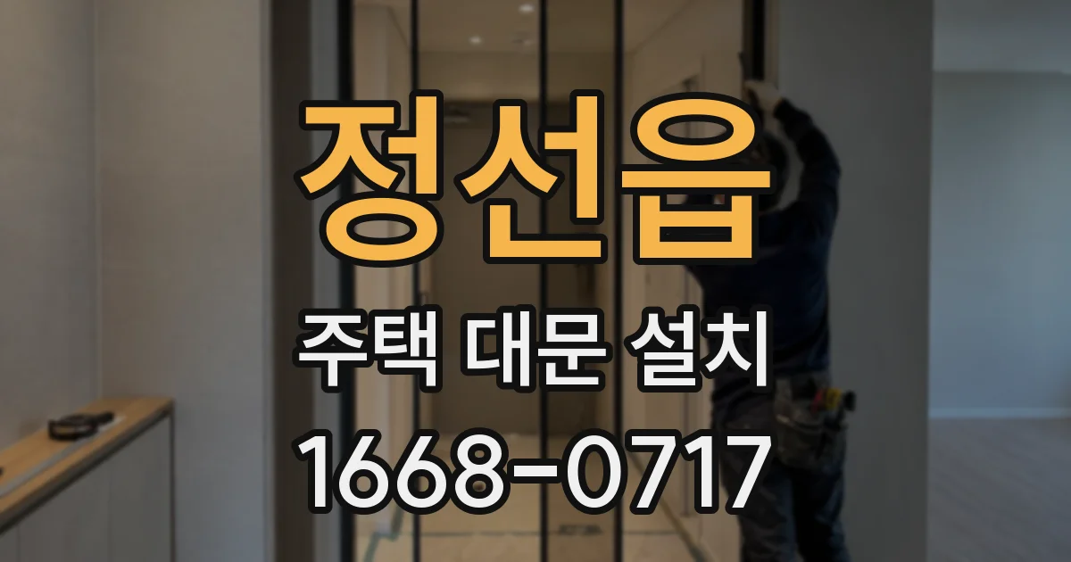 정선읍 주택 대문 설치