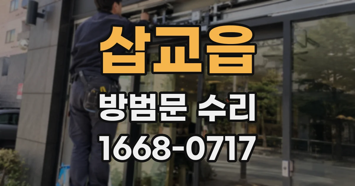 삽교읍 방범문 수리