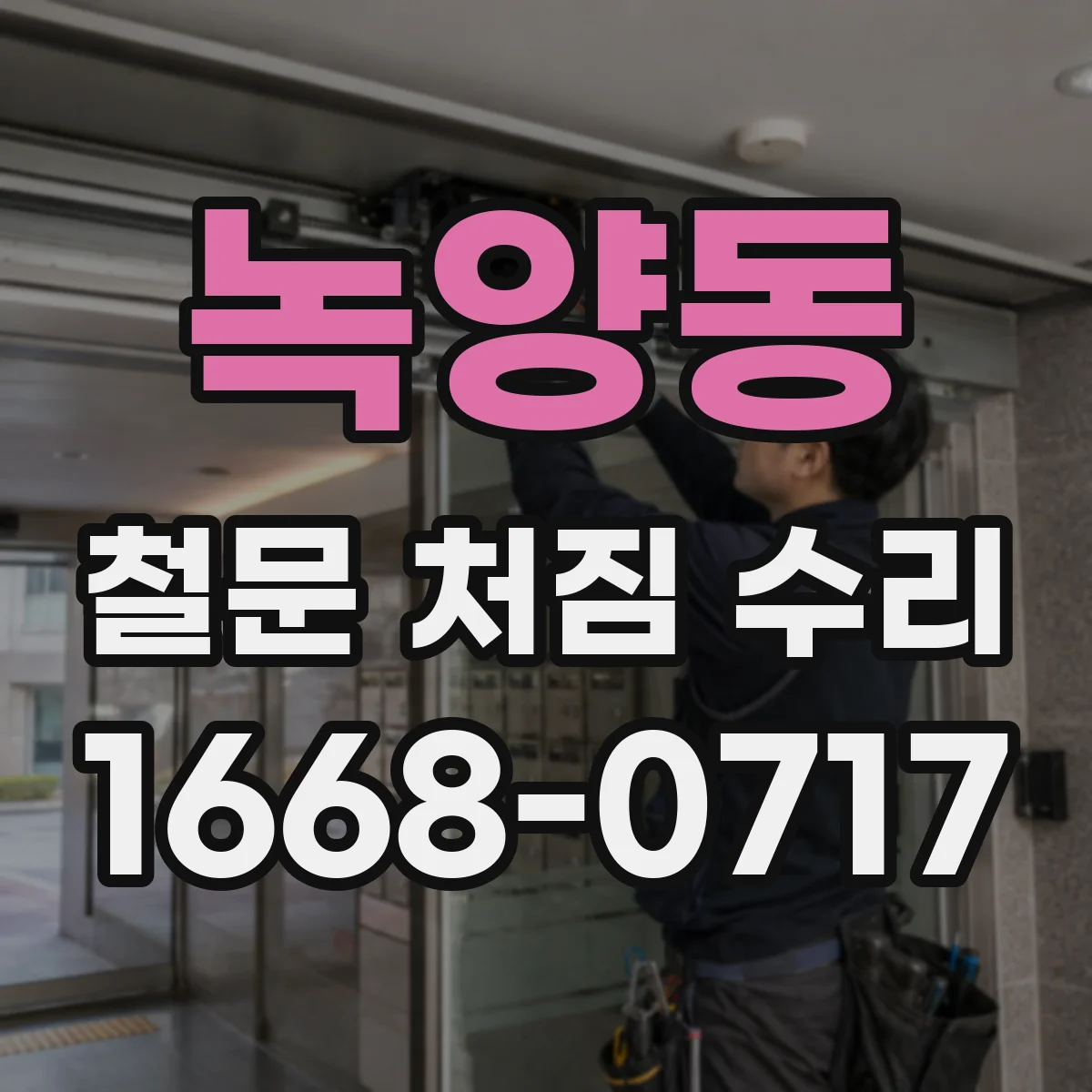 녹양동 철문 처짐 수리