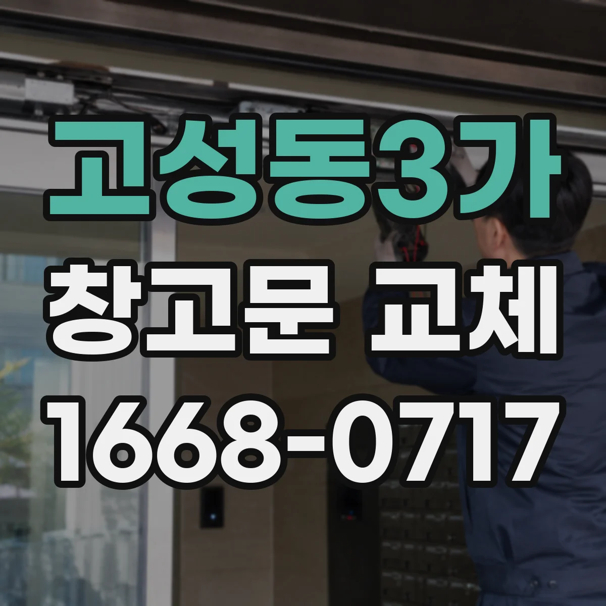 고성동3가 창고문 교체