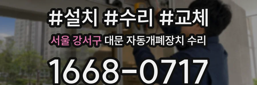 서울 강서구 대문 자동개폐장치 수리
