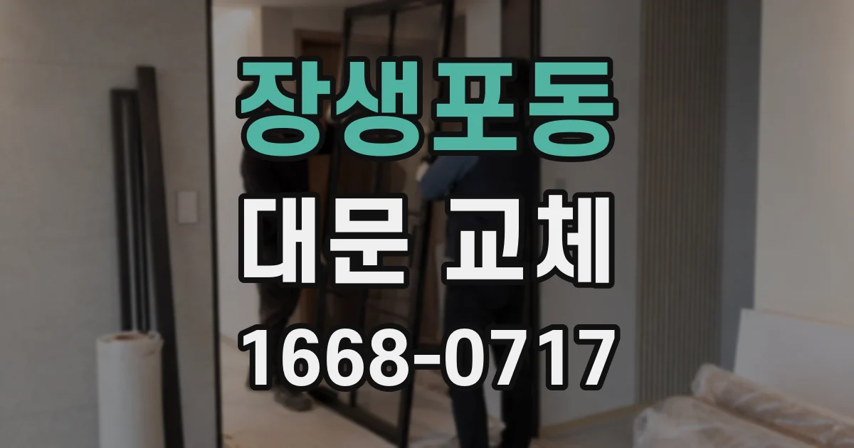 장생포동 대문 교체