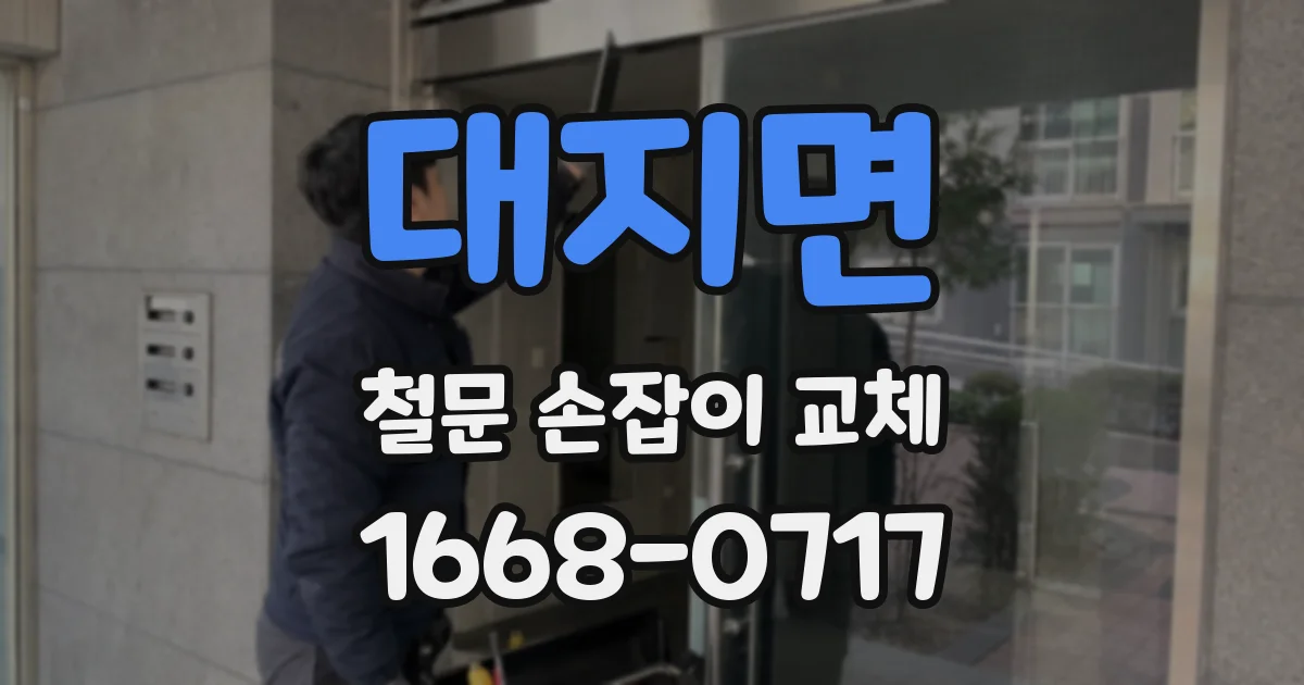 대지면 철문 손잡이 교체