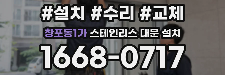 창포동1가 스테인리스 대문 설치