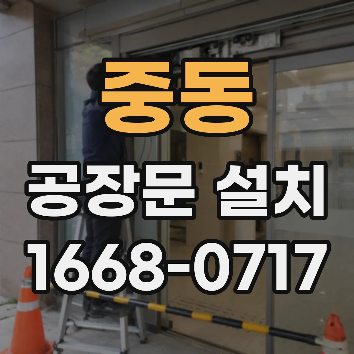 중동 공장문 설치