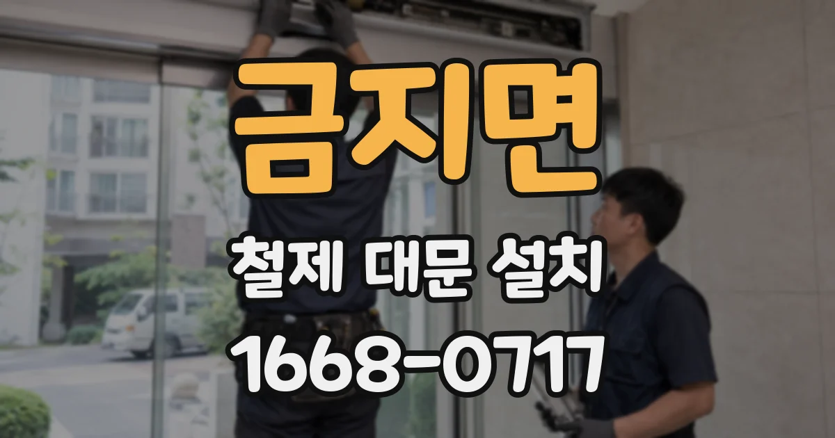 금지면 철제 대문 설치
