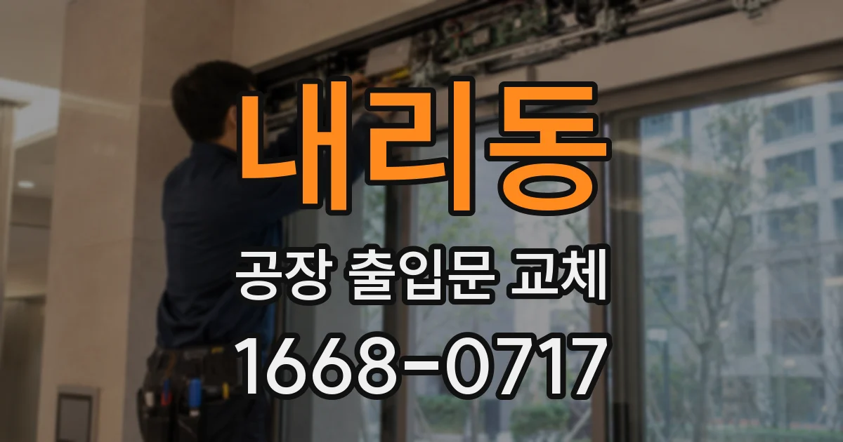 내리동 공장 출입문 교체
