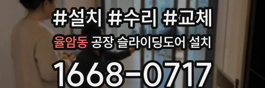 율암동 공장 슬라이딩도어 설치