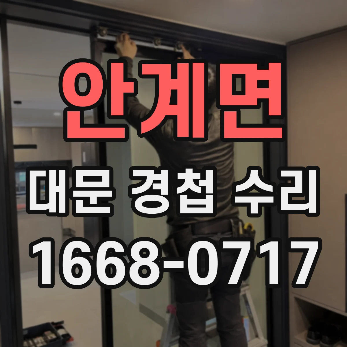 안계면 대문 경첩 수리