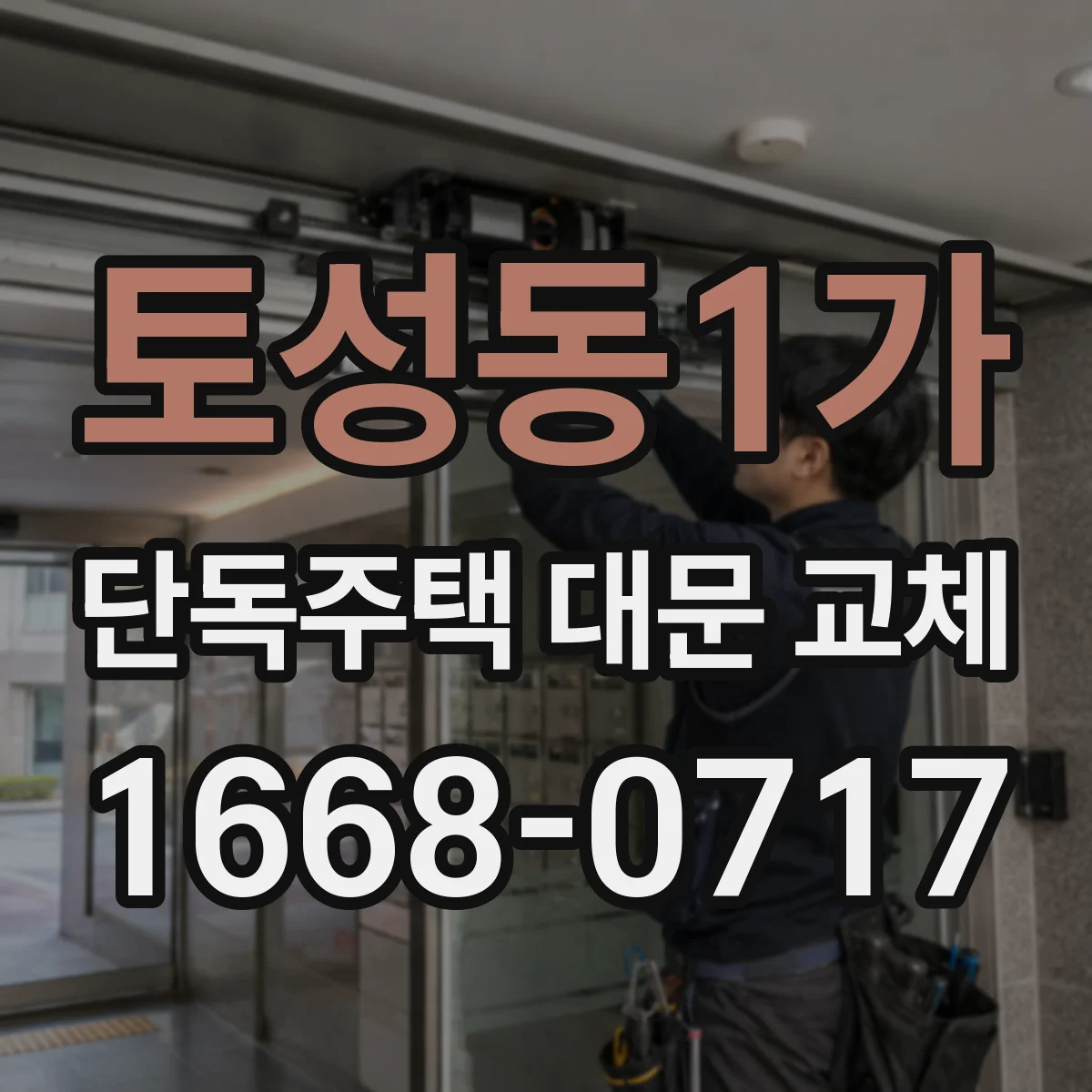 토성동1가 단독주택 대문 교체