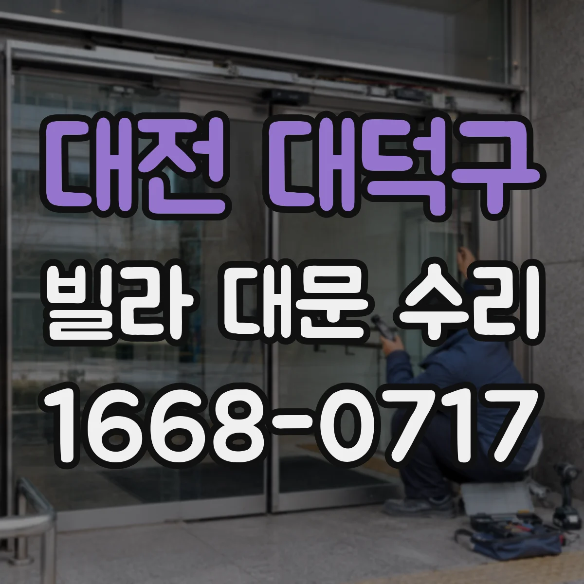 대전 대덕구 빌라 대문 수리