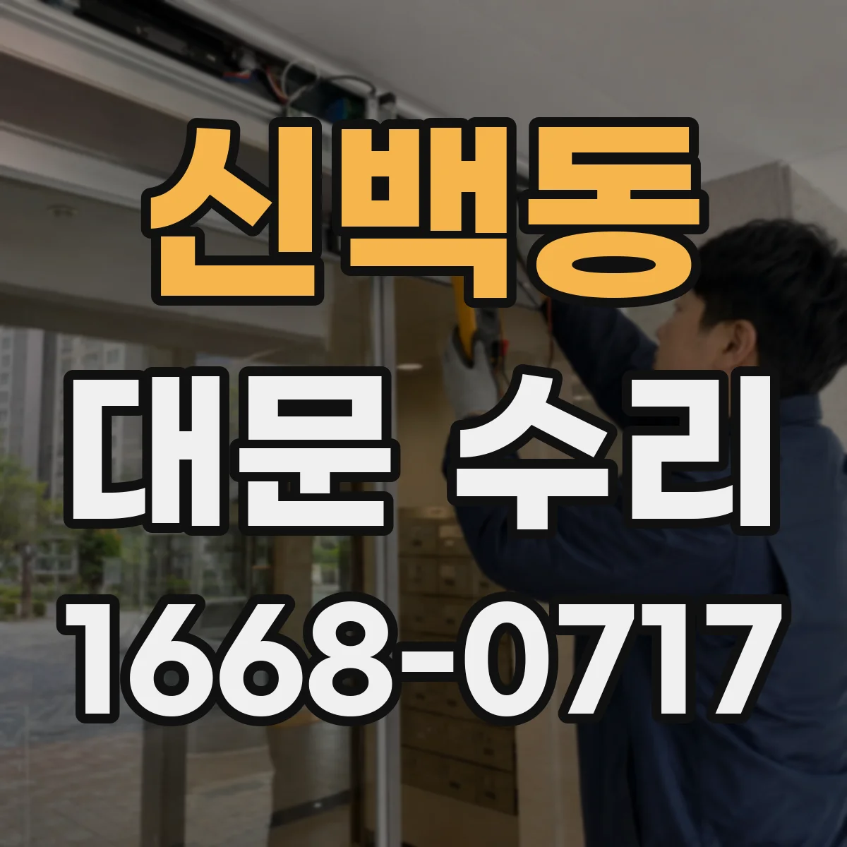 신백동 대문 수리