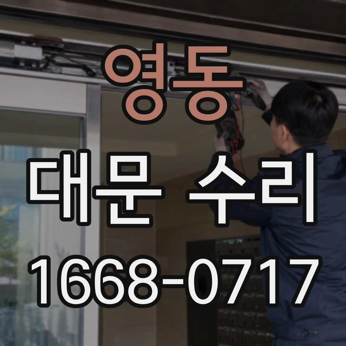 영동 대문 수리