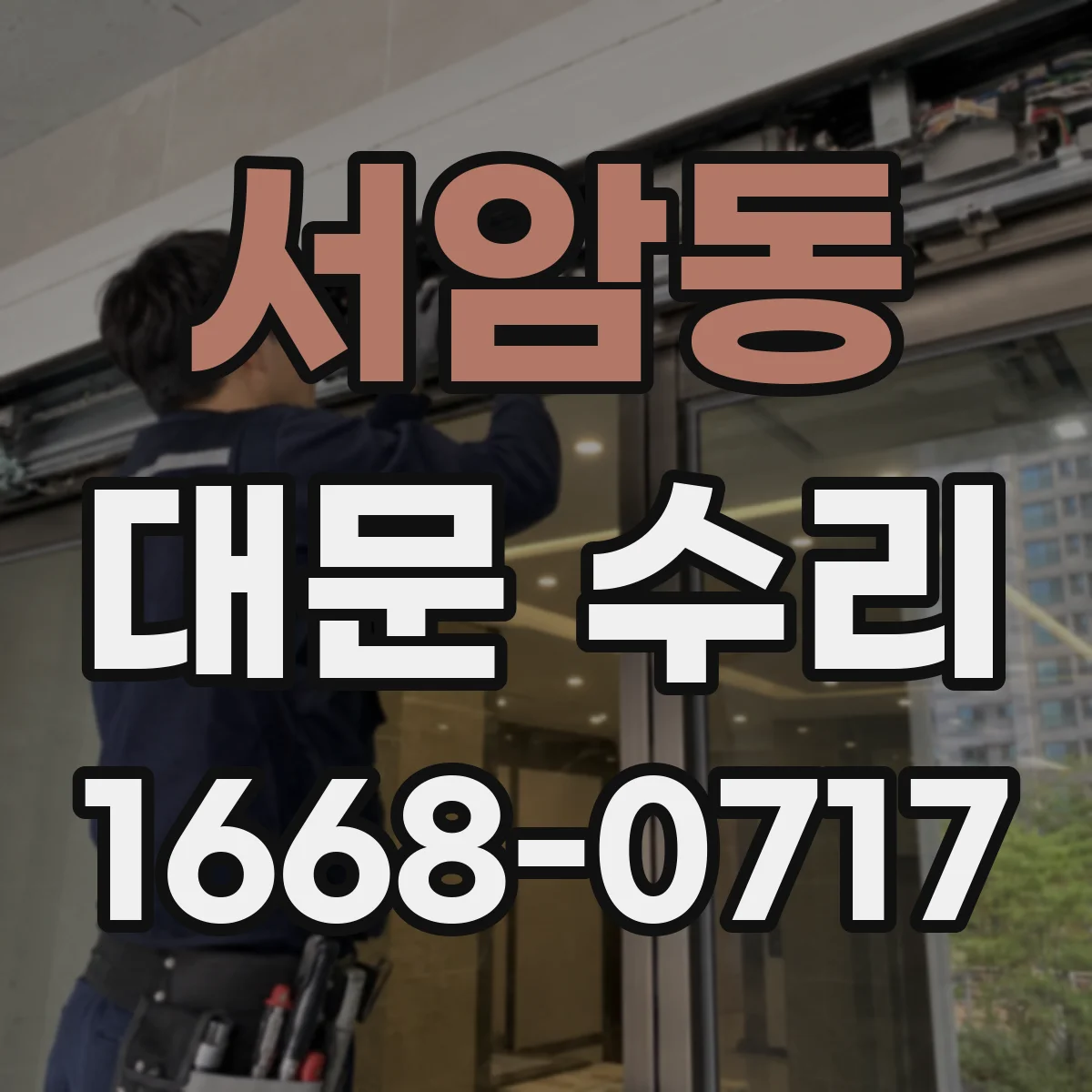 서암동 대문 수리
