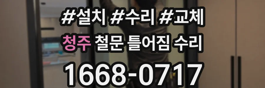 청주 철문 틀어짐 수리
