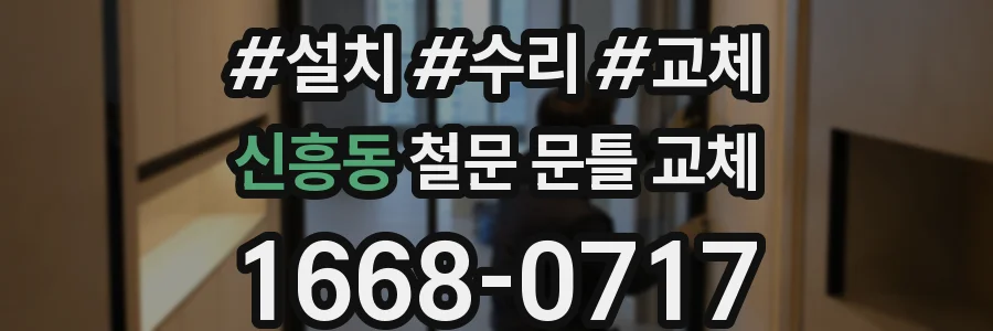 신흥동 철문 문틀 교체
