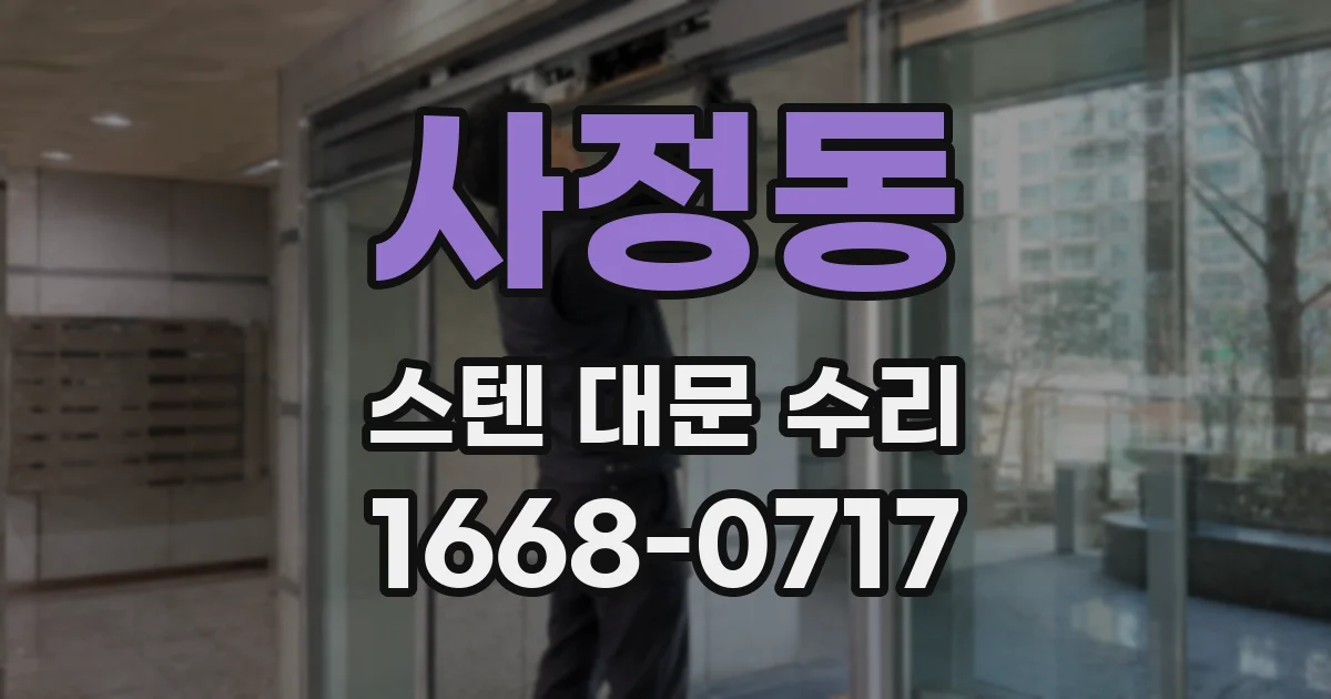 사정동 스텐 대문 수리