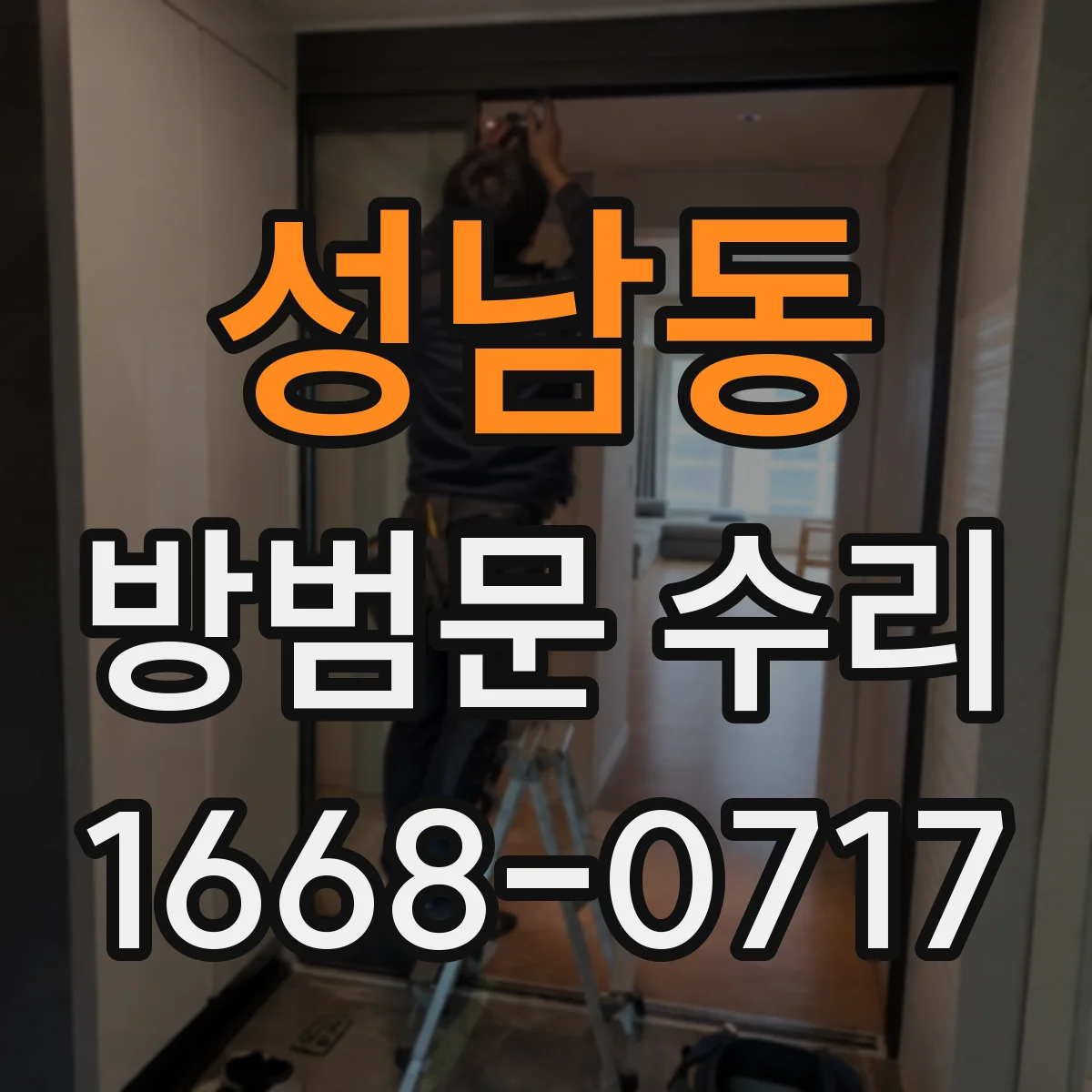 성남동 방범문 수리