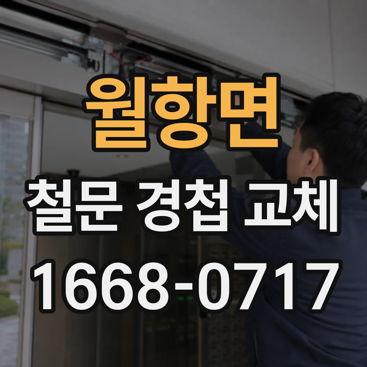 월항면 철문 경첩 교체