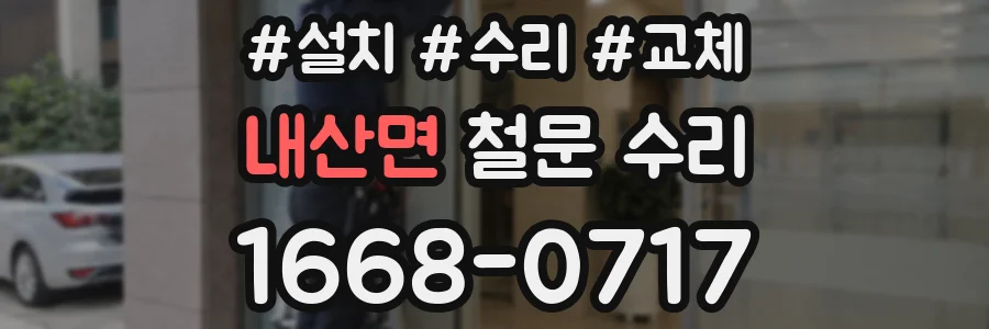 내산면 철문 수리