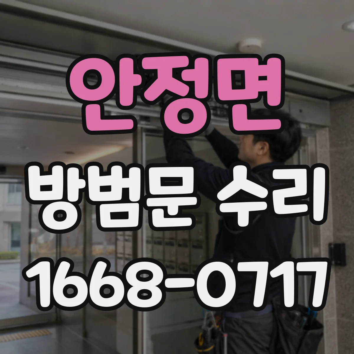 안정면 방범문 수리