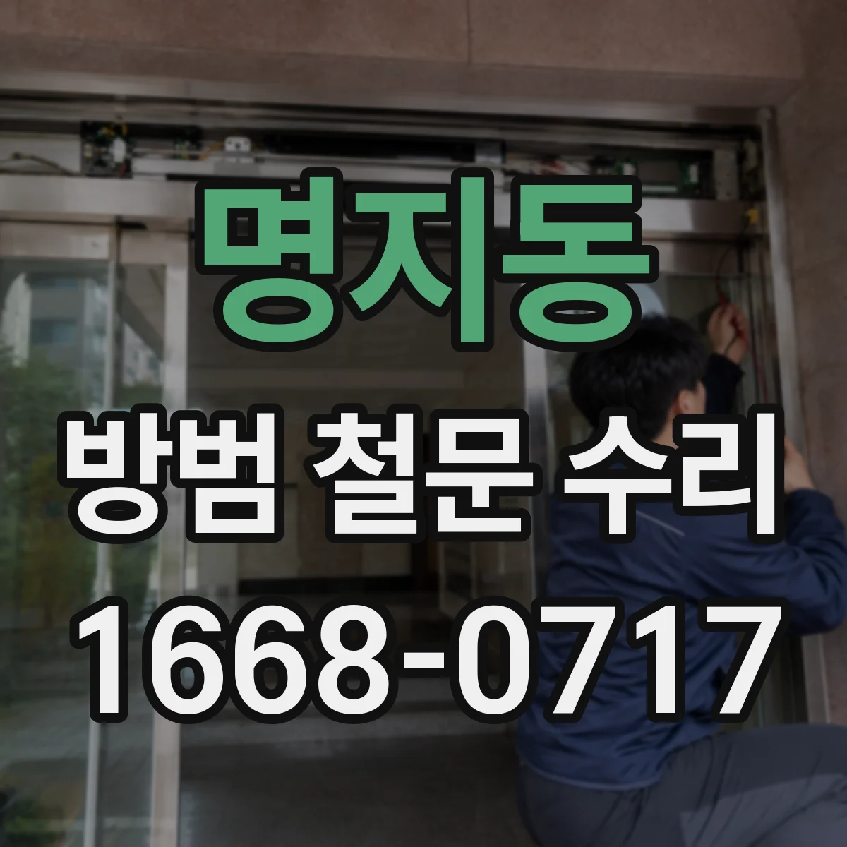 명지동 방범 철문 수리