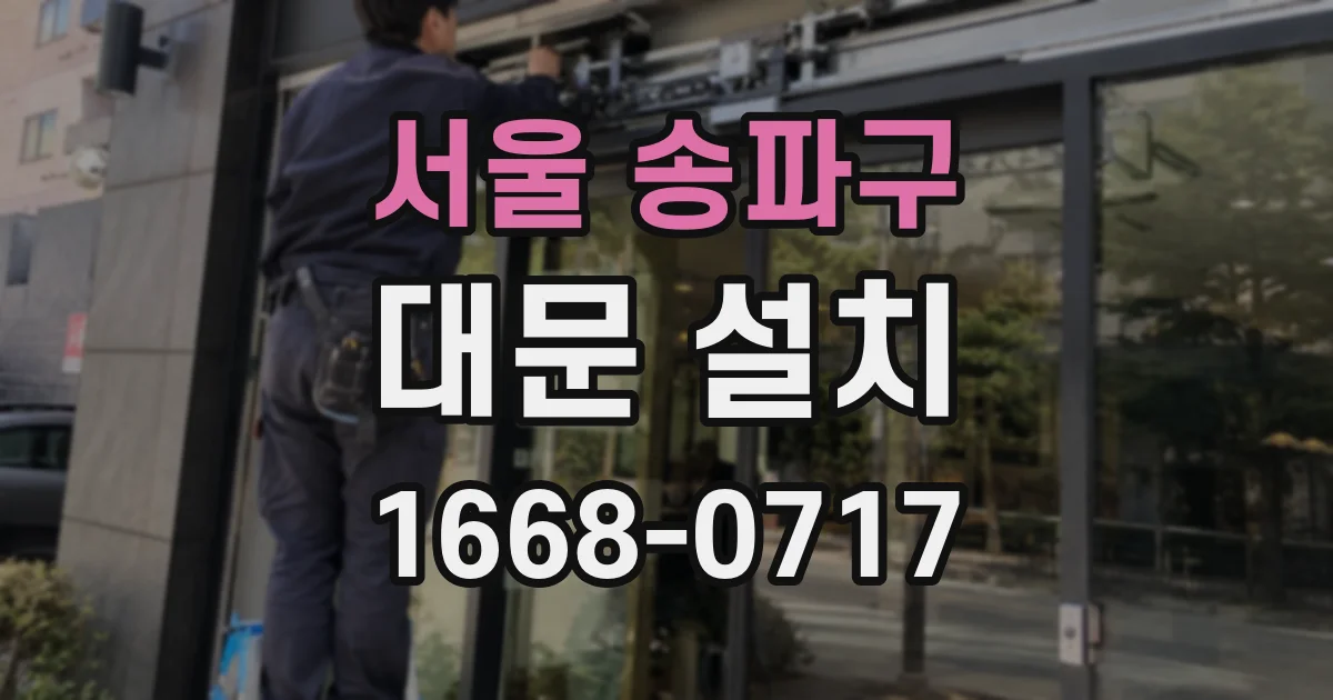 서울 송파구 대문 설치