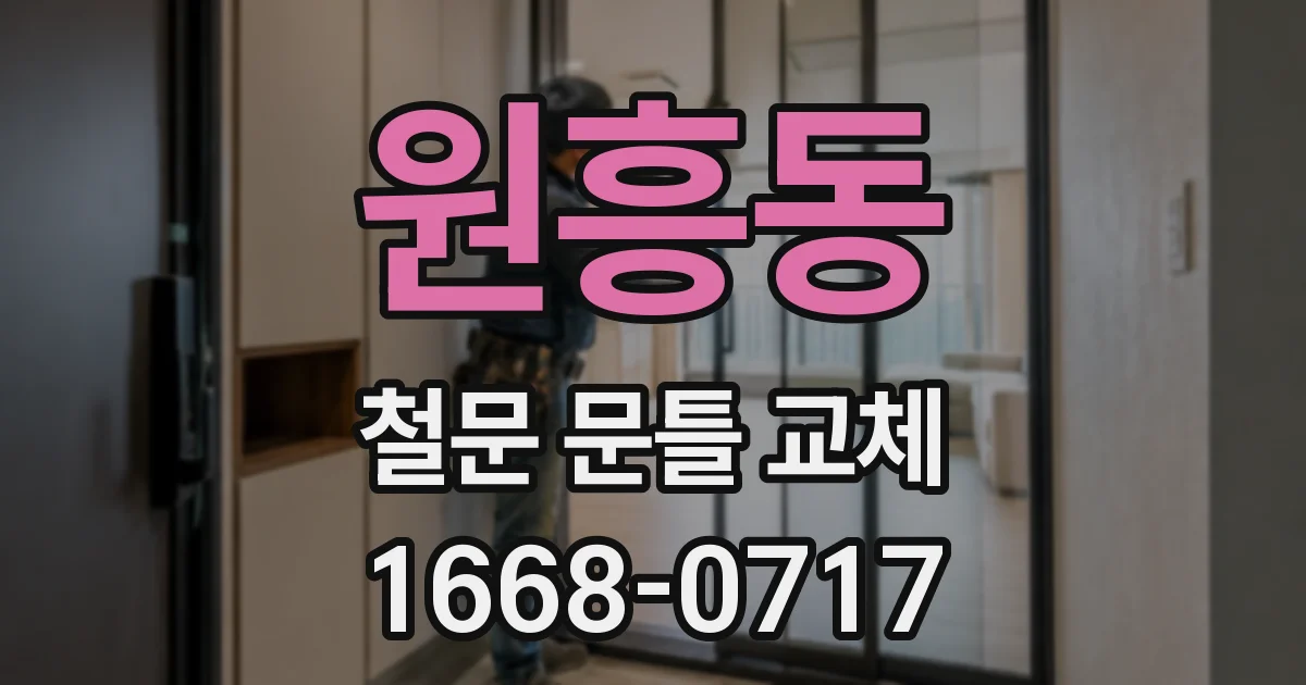 원흥동 철문 문틀 교체