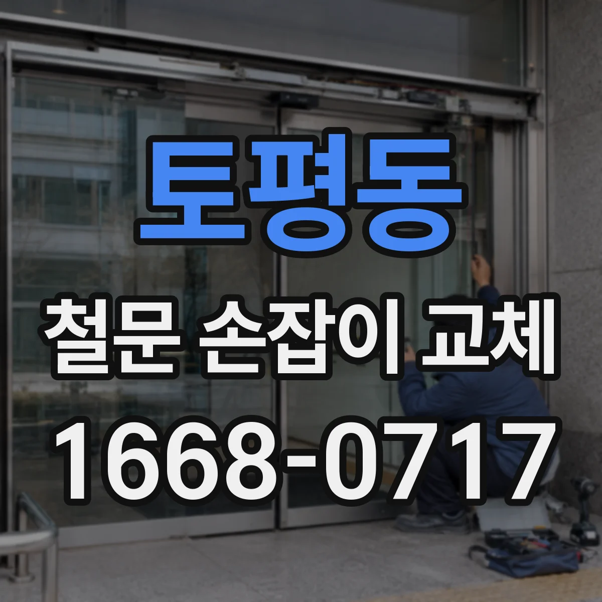 토평동 철문 손잡이 교체