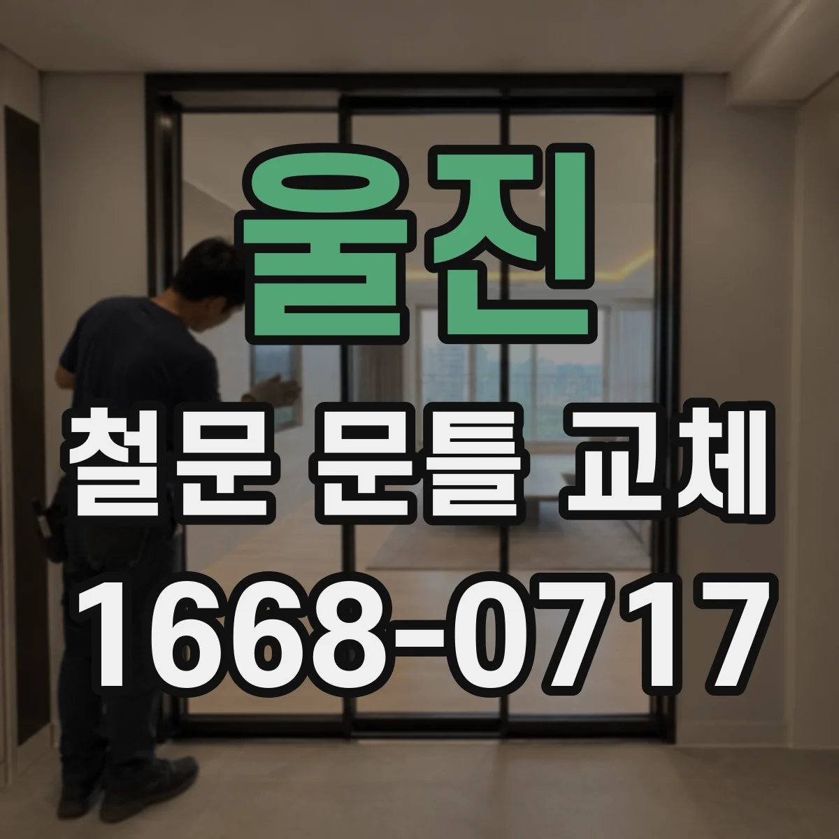 울진 철문 문틀 교체