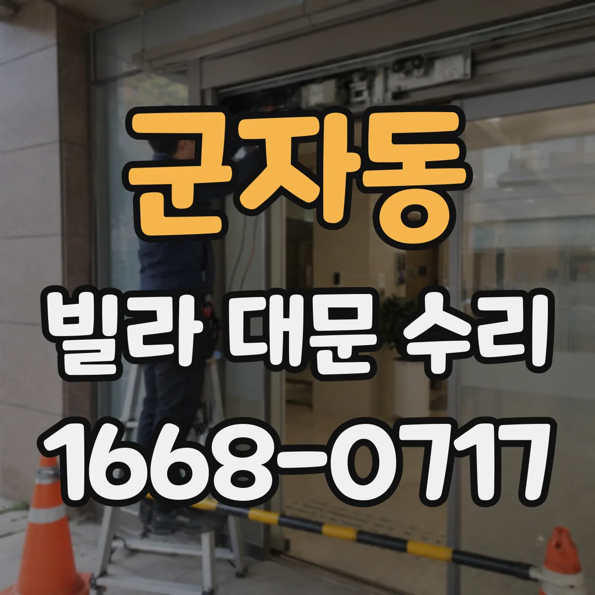 군자동 빌라 대문 수리