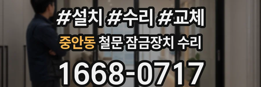 중안동 철문 잠금장치 수리