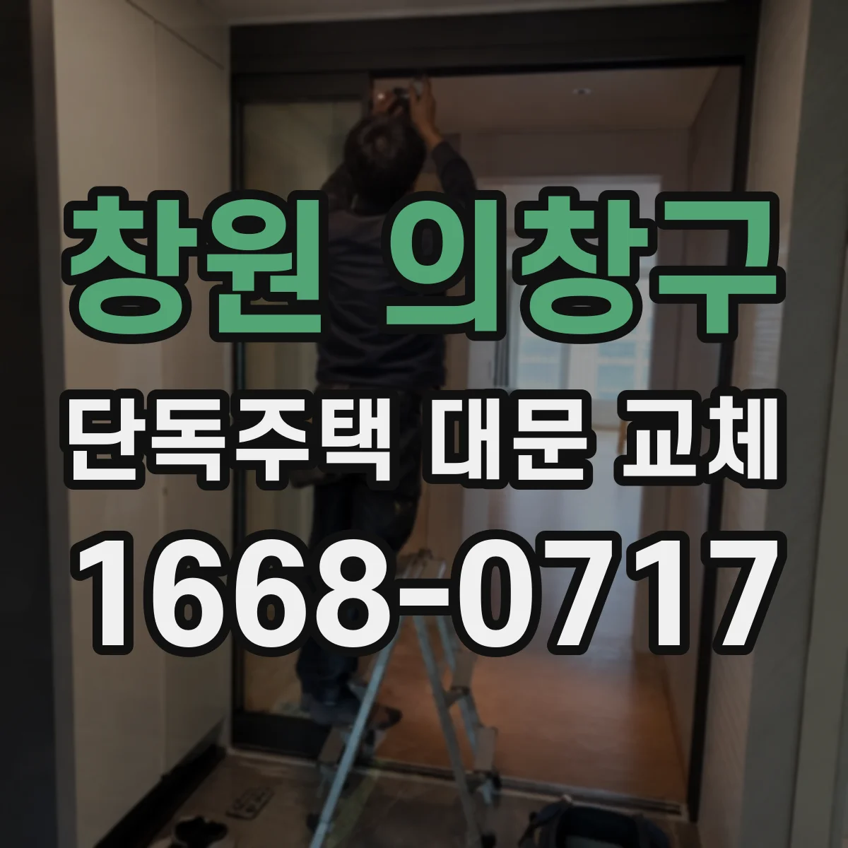 창원 의창구 단독주택 대문 교체