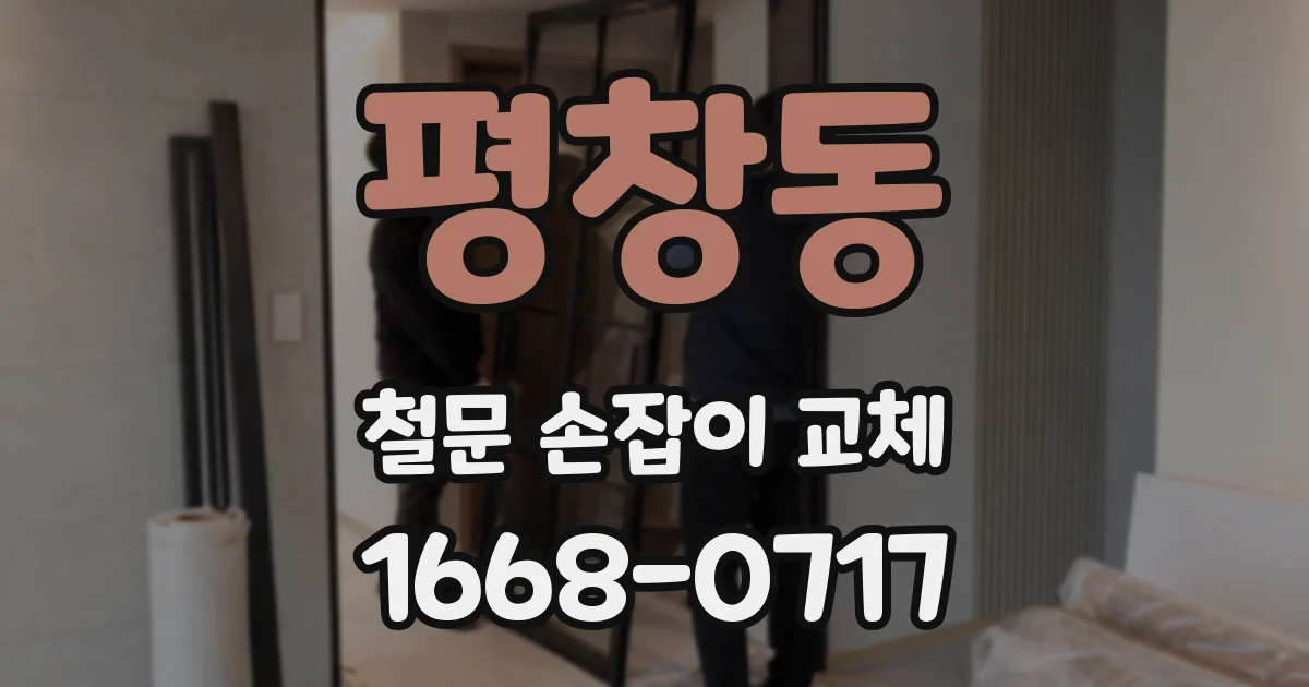 평창동 철문 손잡이 교체