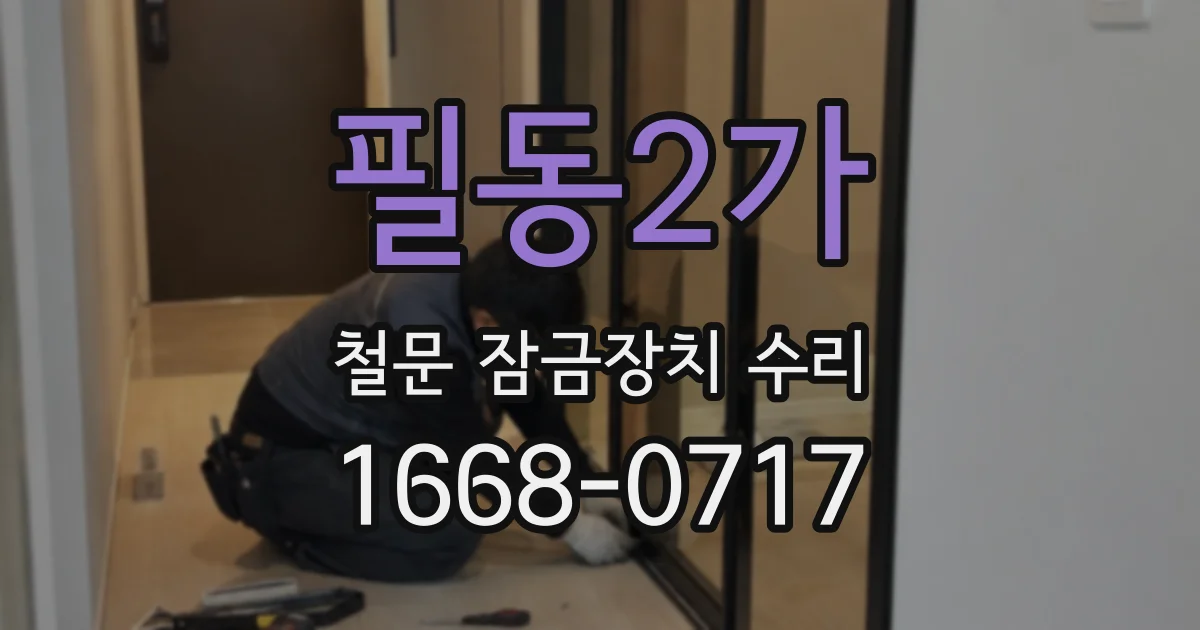 필동2가 철문 잠금장치 수리