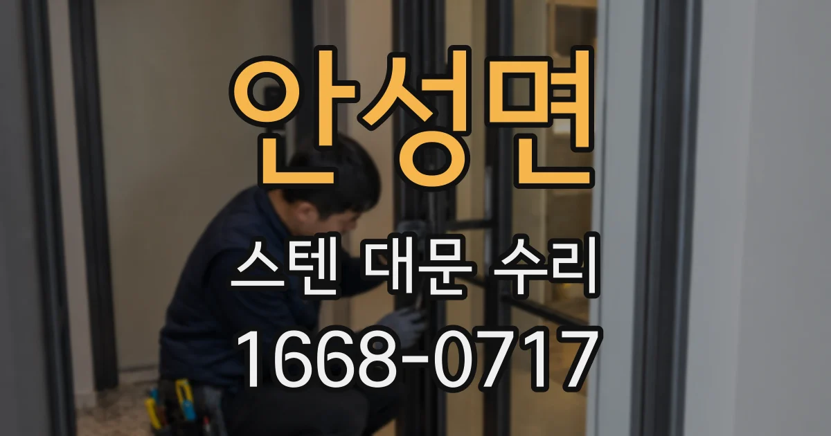 안성면 스텐 대문 수리