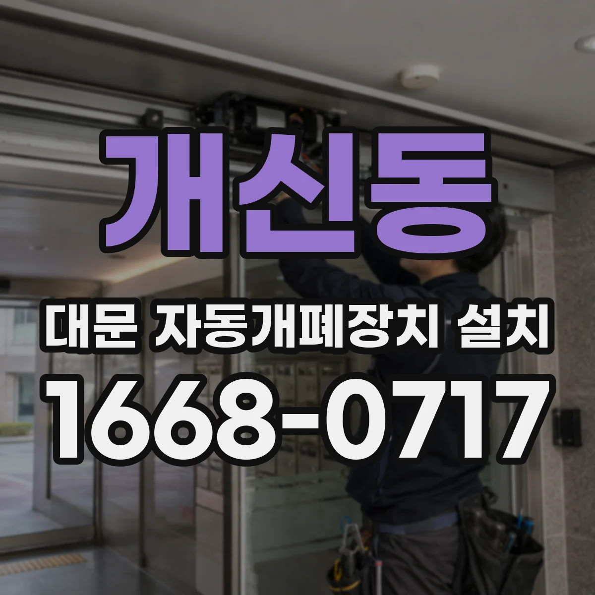 개신동 대문 자동개폐장치 설치