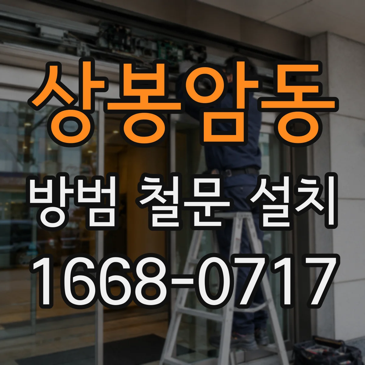 상봉암동 방범 철문 설치