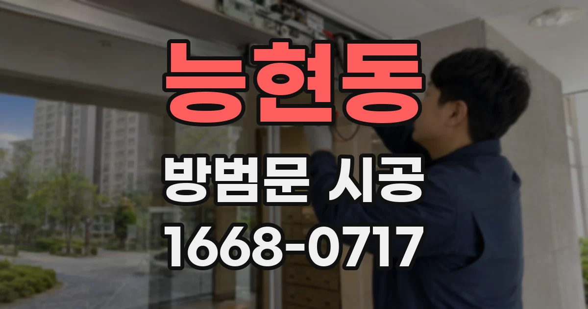 능현동 방범문 시공