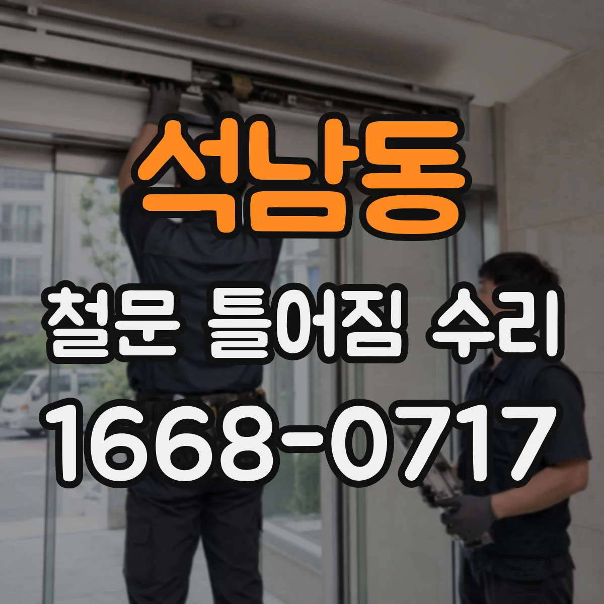 석남동 철문 틀어짐 수리