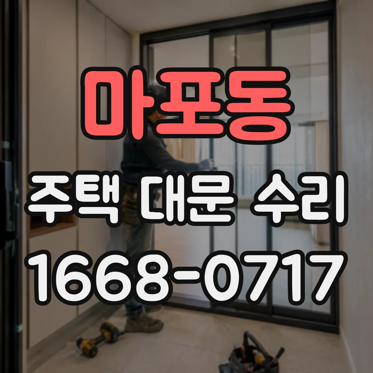 마포동 주택 대문 수리