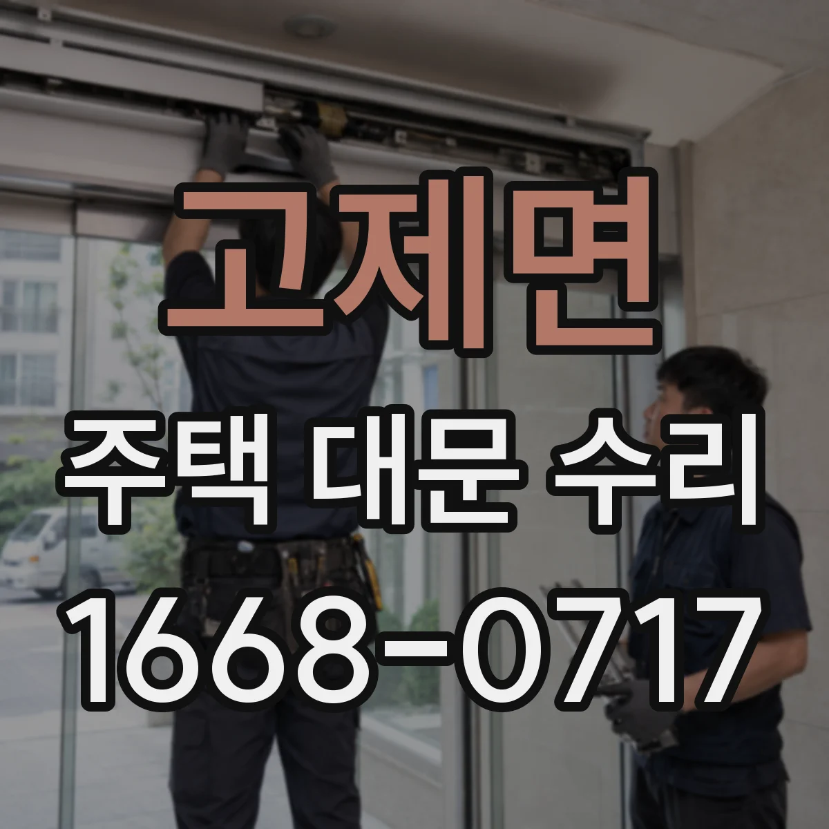 고제면 주택 대문 수리