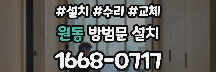 원동 방범문 설치