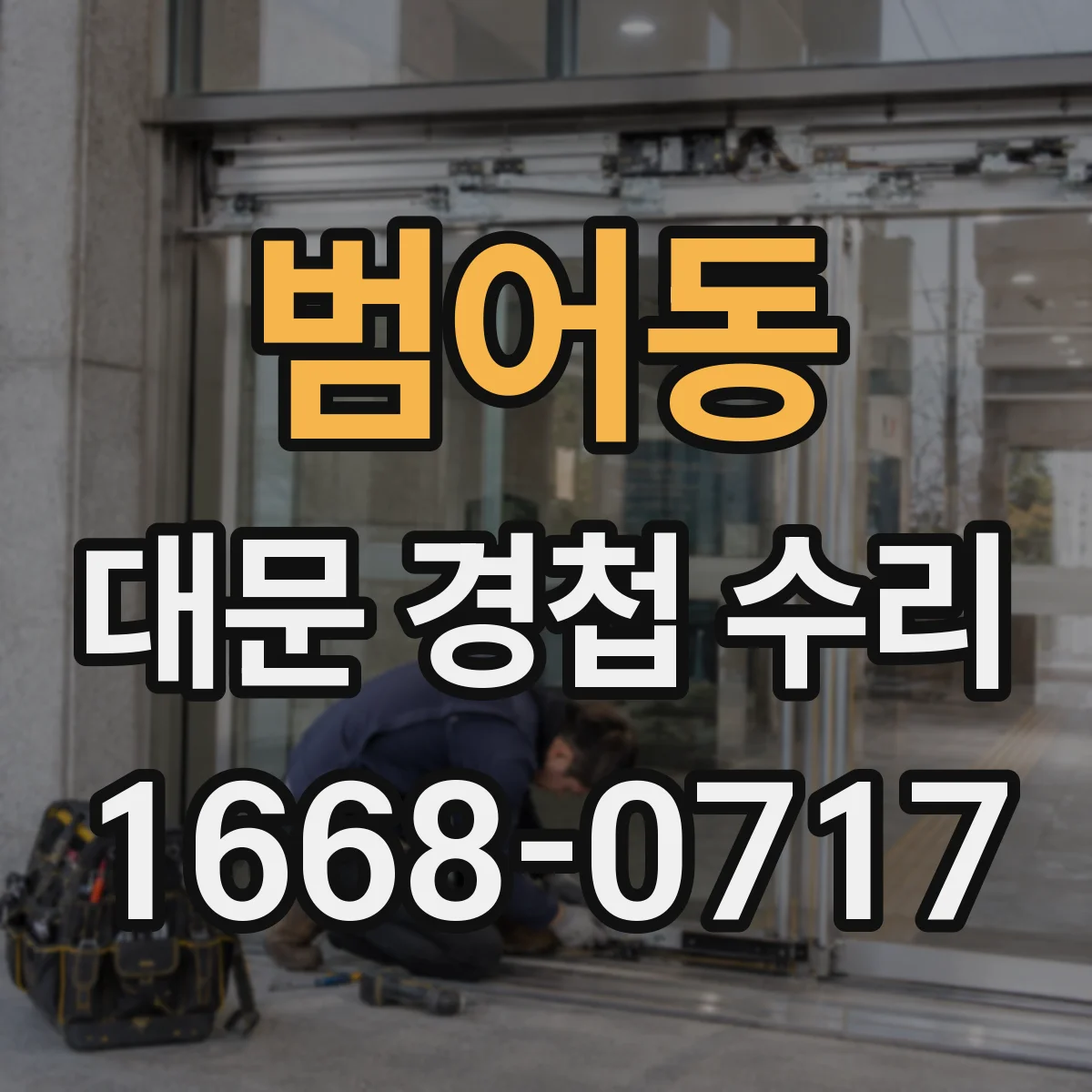 범어동 대문 경첩 수리